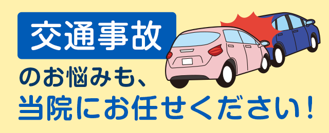 交通事故は整骨院でも治療が受けられます！